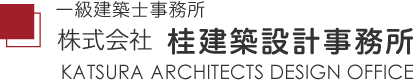 株式会社桂建築設計事務所
