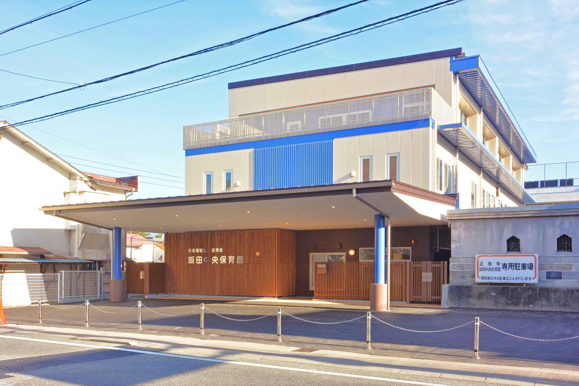 社会福祉法人白鳥会 飯田中央保育園